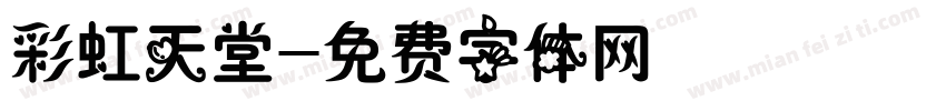 彩虹天堂字体转换