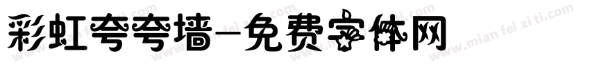 彩虹夸夸墙字体转换