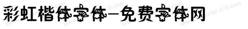 彩虹楷体字体字体转换