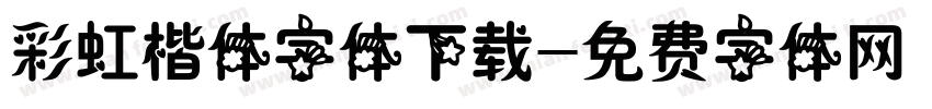 彩虹楷体字体下载字体转换