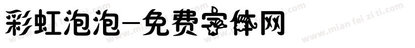 彩虹泡泡字体转换