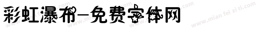 彩虹瀑布字体转换