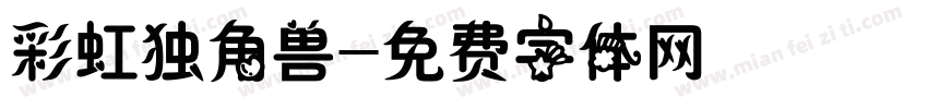 彩虹独角兽字体转换