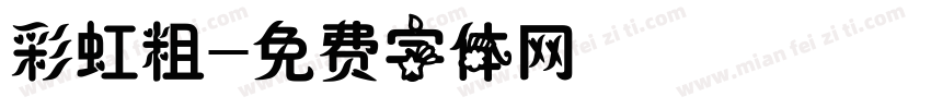 彩虹粗字体转换
