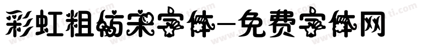 彩虹粗仿宋字体字体转换