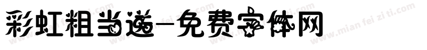 彩虹粗当送字体转换