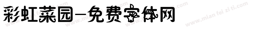 彩虹菜园字体转换