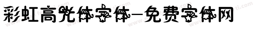 彩虹高光体字体字体转换