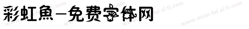 彩虹魚字体转换
