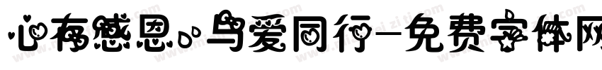心存感恩，与爱同行字体转换