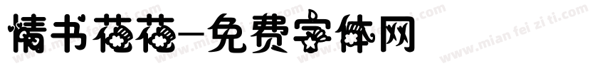 情书花花字体转换