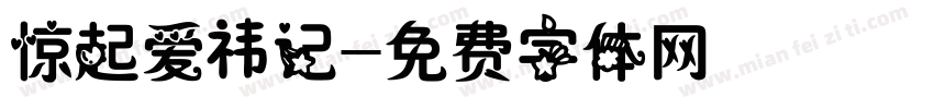 惊起爱祎记字体转换