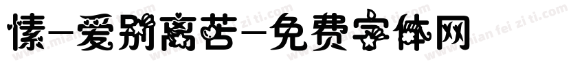 愫-爱别离苦字体转换