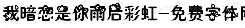 我暗恋是你雨后彩虹字体转换