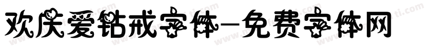 欢庆爱钻戒字体字体转换
