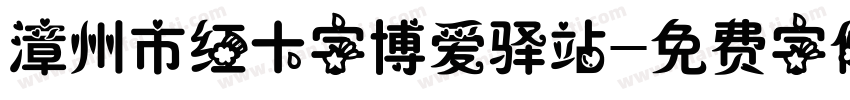 漳州市红十字博爱驿站字体转换