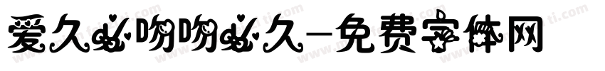 爱久必吻吻必久字体转换