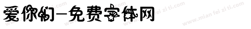 爱你们字体转换