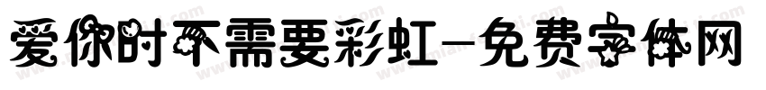 爱你时不需要彩虹字体转换