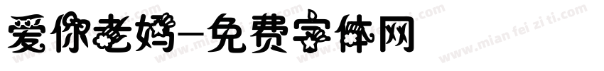 爱你老妈字体转换