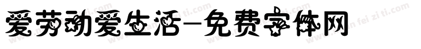 爱劳动爱生活字体转换