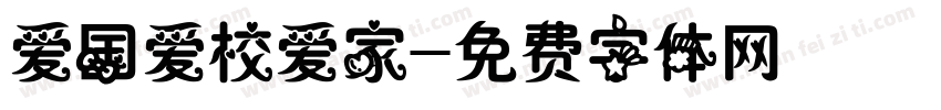 爱国爱校爱家字体转换