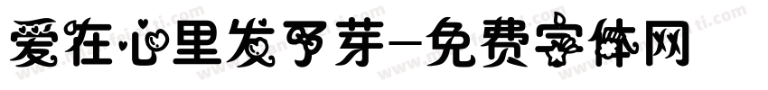 爱在心里发了芽字体转换
