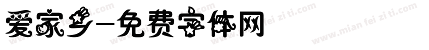 爱家乡字体转换