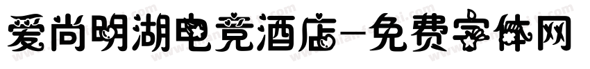 爱尚明湖电竞酒店字体转换