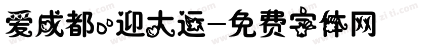 爱成都，迎大运字体转换