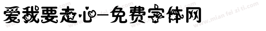爱我要走心字体转换