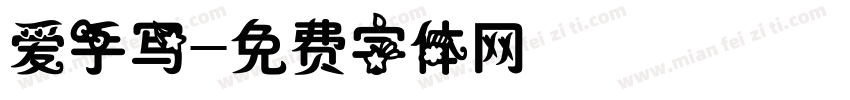 爱手写字体转换