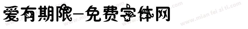 爱有期限字体转换