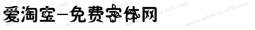 爱淘宝字体转换
