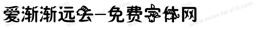爱渐渐远去字体转换