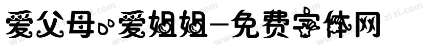 爱父母，爱姐姐字体转换