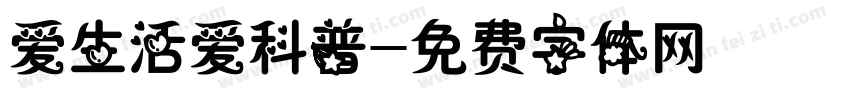 爱生活爱科普字体转换