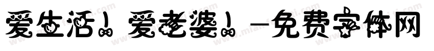 爱生活！爱老婆！字体转换
