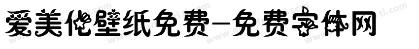 爱美化壁纸免费字体转换
