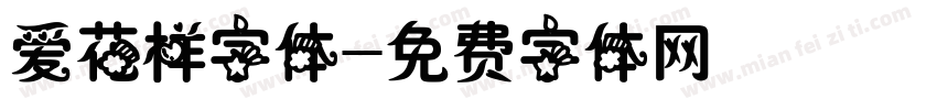 爱花样字体字体转换