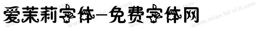 爱茉莉字体字体转换