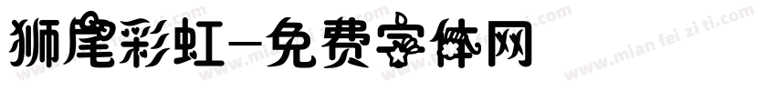 狮尾彩虹字体转换