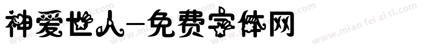神爱世人字体转换