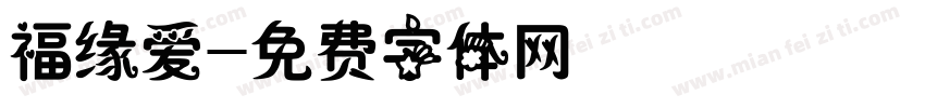 福缘爱字体转换
