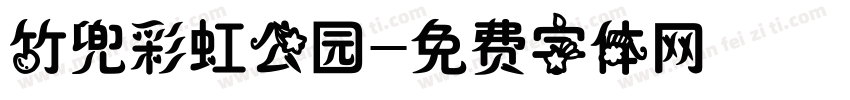 竹兜彩虹公园字体转换