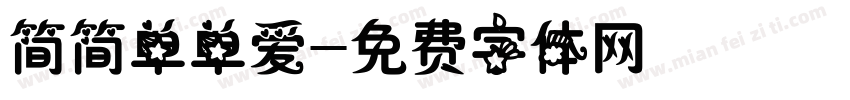 简简单单爱字体转换