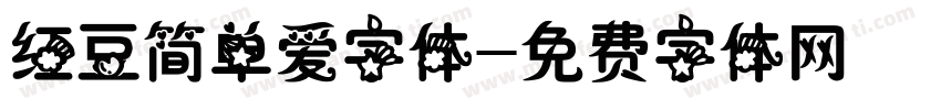 红豆简单爱字体字体转换