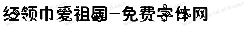 红领巾爱祖国字体转换