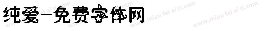 纯爱字体转换