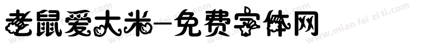 老鼠爱大米字体转换